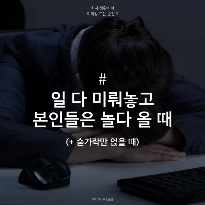 회사생활에서 회의감드는순간 | 인스티즈