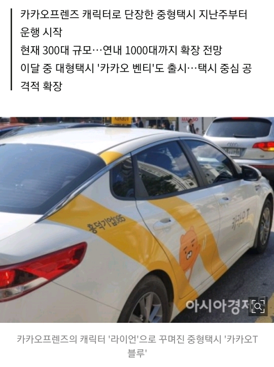 카카오 '라이언' 붙은 택시 떴다…중·대형 택시 '공습' 시작.giss | 인스티즈