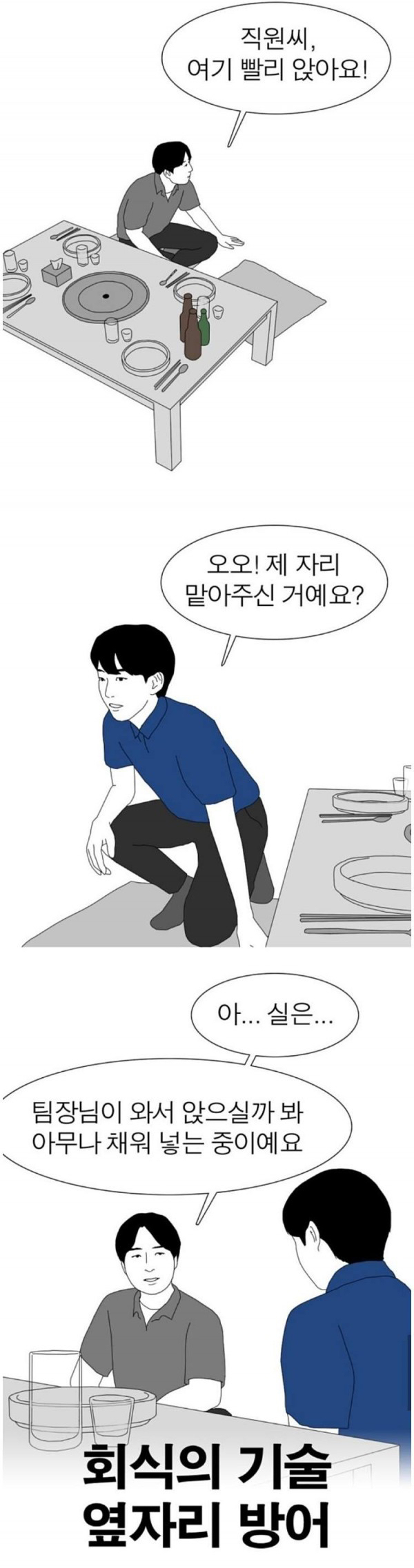 회식의 기술 : 옆자리 방어 | 인스티즈