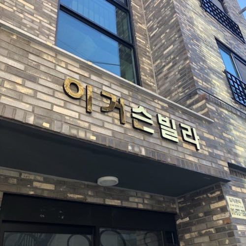 특이점이 온 빌라 이름 | 인스티즈