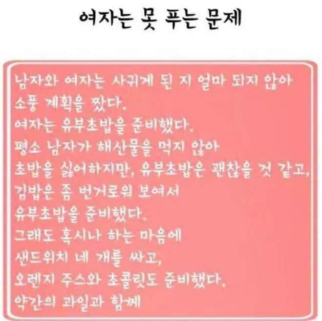 여자는 못푸는문제 | 인스티즈