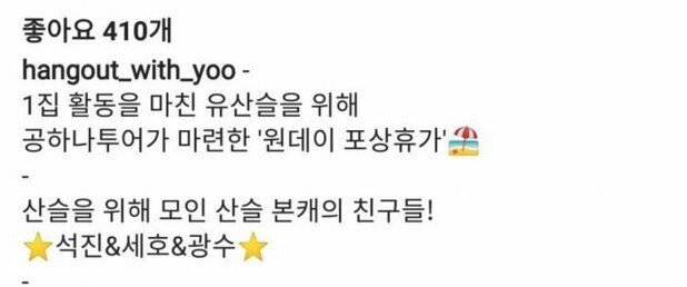놀면뭐하니 오피셜) 유산슬과 포상휴가를 떠나는 멤버들.jpg | 인스티즈