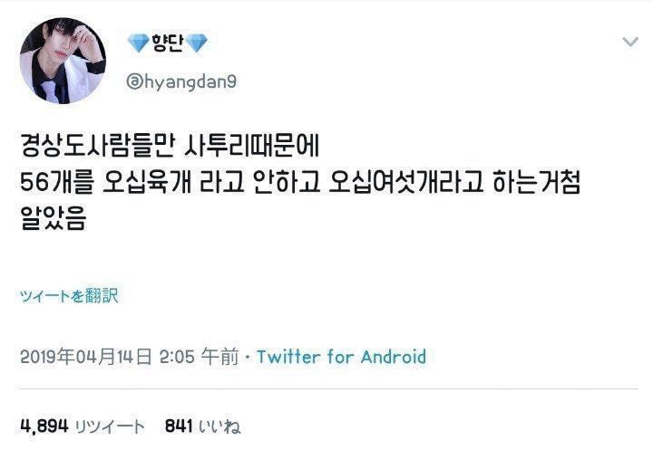 경상도 사람들만 56개를 오십여섯개라고 하는거 첨알았음.jpg | 인스티즈