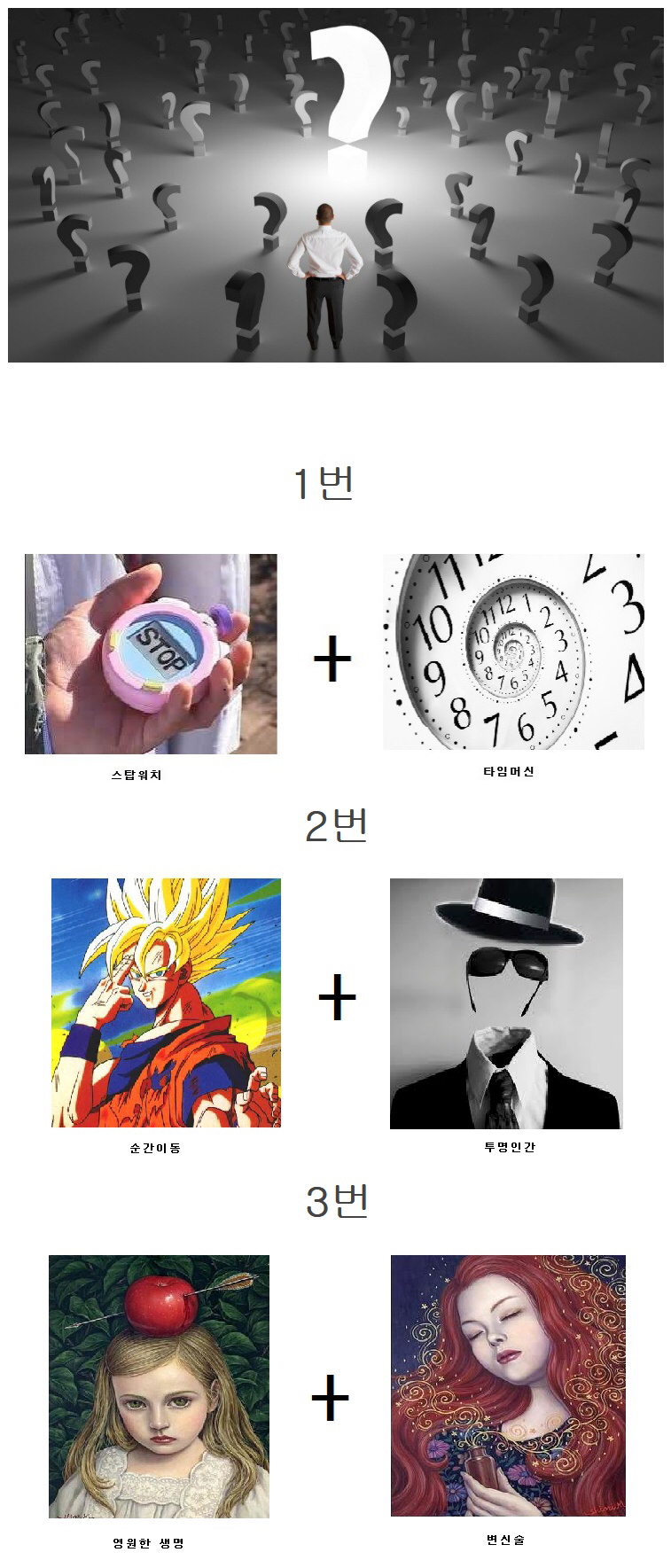 다음중 가장 갖고싶은 초능력은? | 인스티즈
