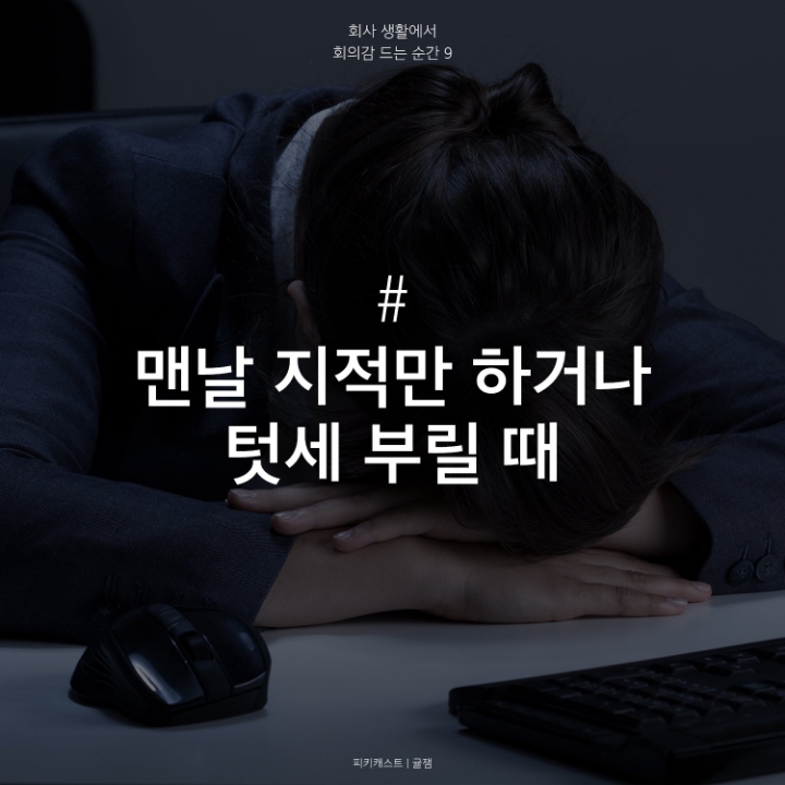 회사뛰쳐나가고싶은 회의감드는순간 | 인스티즈
