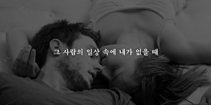 헤어짐을 결심하게되는 19가지순간 | 인스티즈