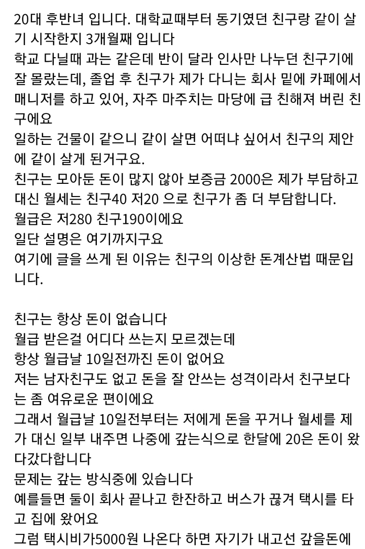 룸메친구 돈계산이 이상한거 같아요...jpg | 인스티즈