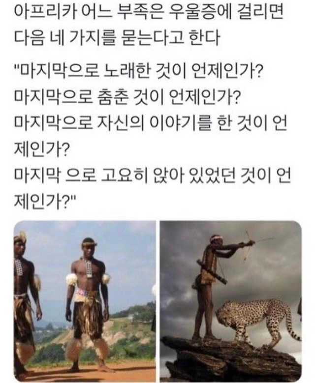 아프리카 어느 부족은 우울증에 걸리면 다음 네가지를 묻는다고 한다 | 인스티즈