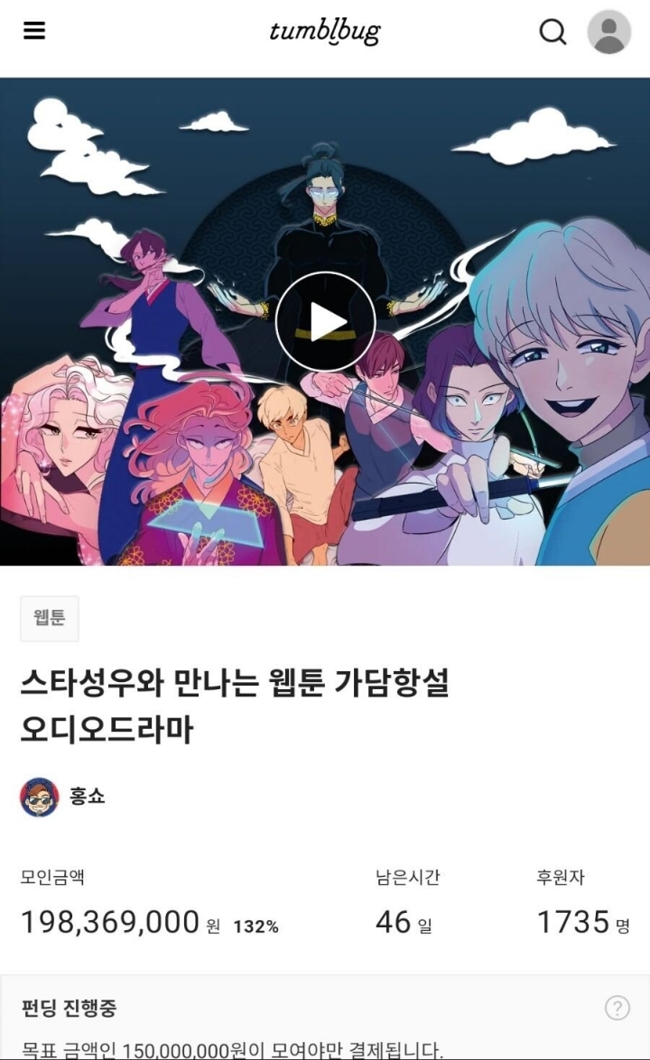 아니 뭔 웹툰에 성우 목소리 입힌다고 1억 5000만원이나 펀딩해요? | 인스티즈