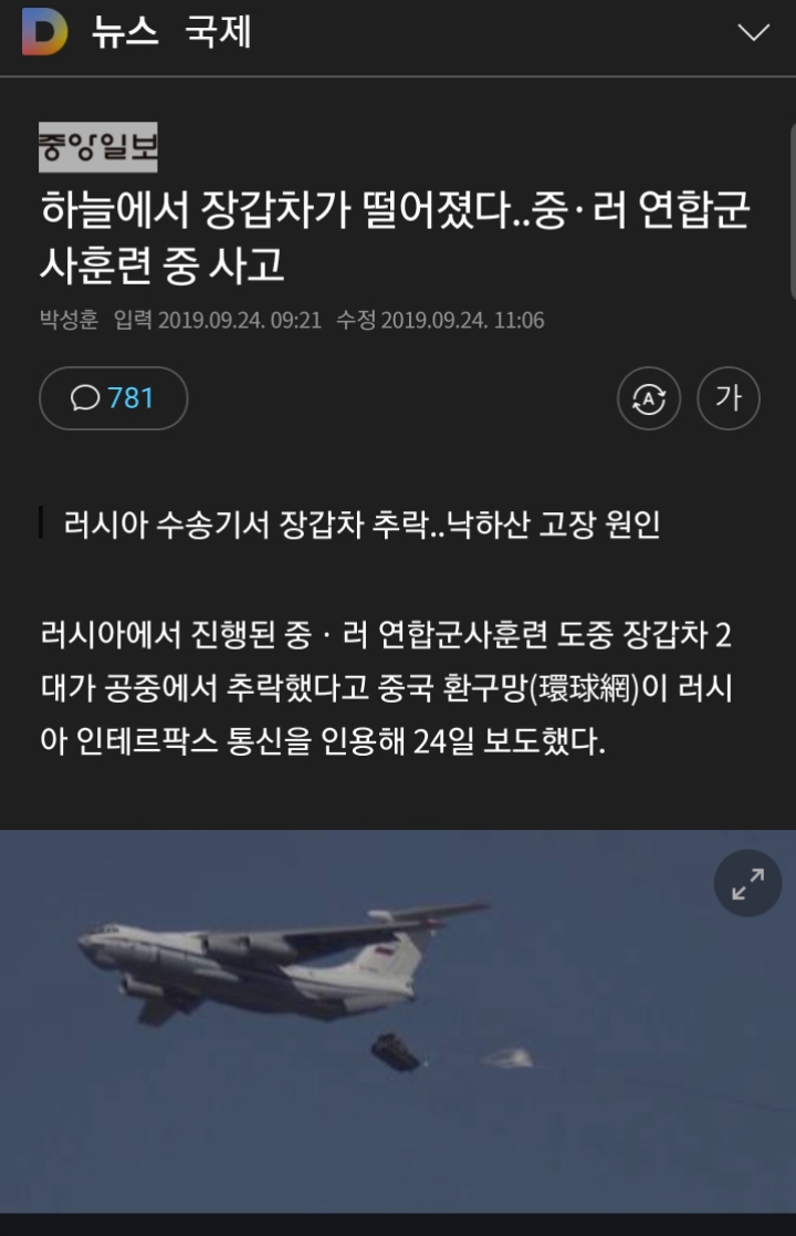 하늘에서 장갑차가 떨어졌다.. 중러 연합군사훈련 중 사고 | 인스티즈