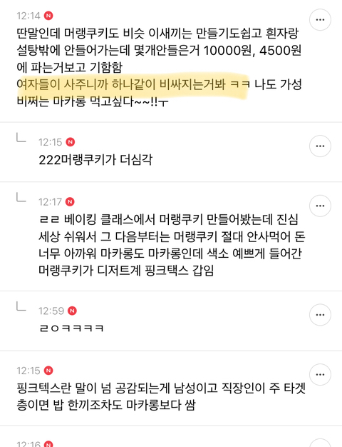 여초카페에서 갑자기 바람부는 마카롱 불매운동 | 인스티즈