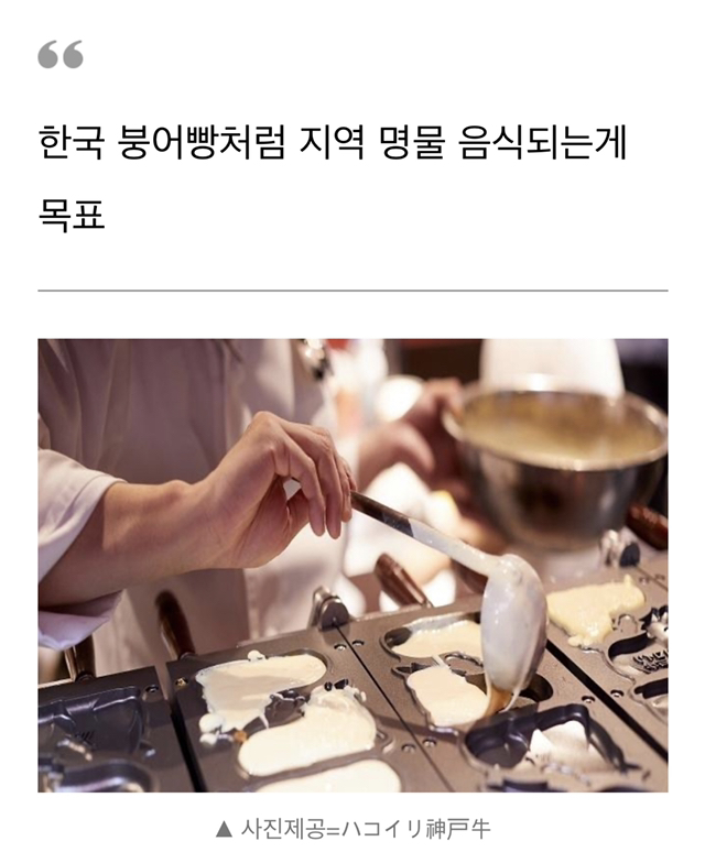 한국 붕어빵에서 아이디어 얻은 고베 스테이크 소빵.jpg | 인스티즈