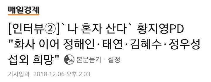 나혼자 산다 피디가 출연 희망하는 연예인들 | 인스티즈
