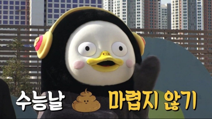 수험생들을 위한 펭수의 응원의 한마디.JPG | 인스티즈