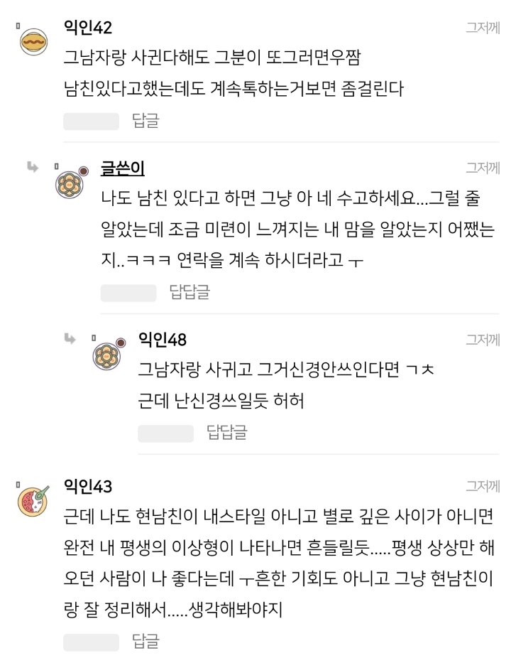 남친 있는데 다른 남자한테 번호 줬어 | 인스티즈