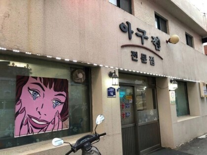 대한민국의 기묘한 가게들 | 인스티즈