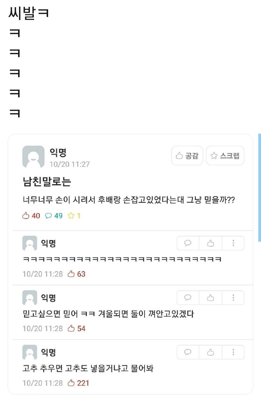 남자친구가 손이 시려서 후배랑 손잡았다는데 그냥 믿을까? | 인스티즈