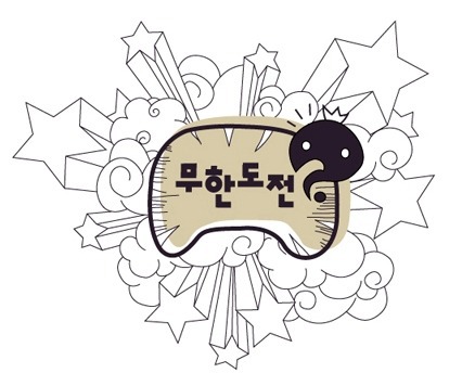 무한도전 시즌2가 나온다면 현실적으로 나올수밖에 없는 멤버조합 | 인스티즈