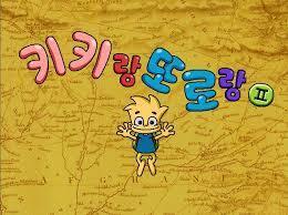 추억의 게임 키키랑 또로랑.JPG | 인스티즈