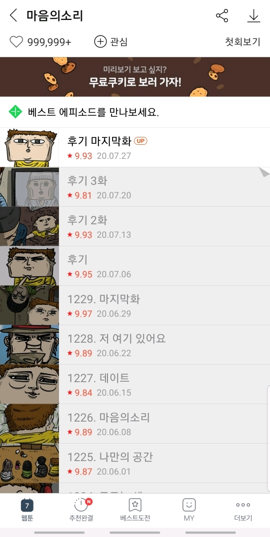 마음의 소리 찐막 | 인스티즈