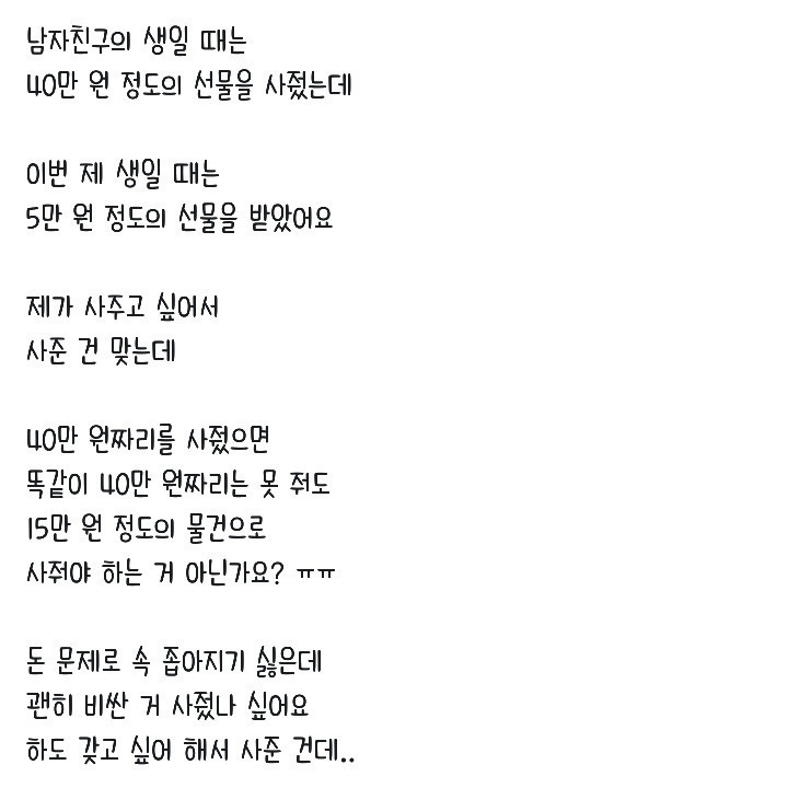 생일선물 금액때문에 서운한여자 | 인스티즈