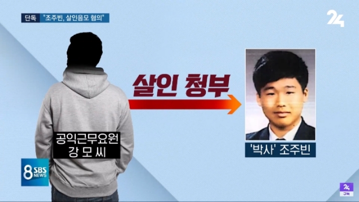 SBS) 조주빈, 일당과 여아 살해 계획 세워ㄷㄷㄷㄷㄷ | 인스티즈