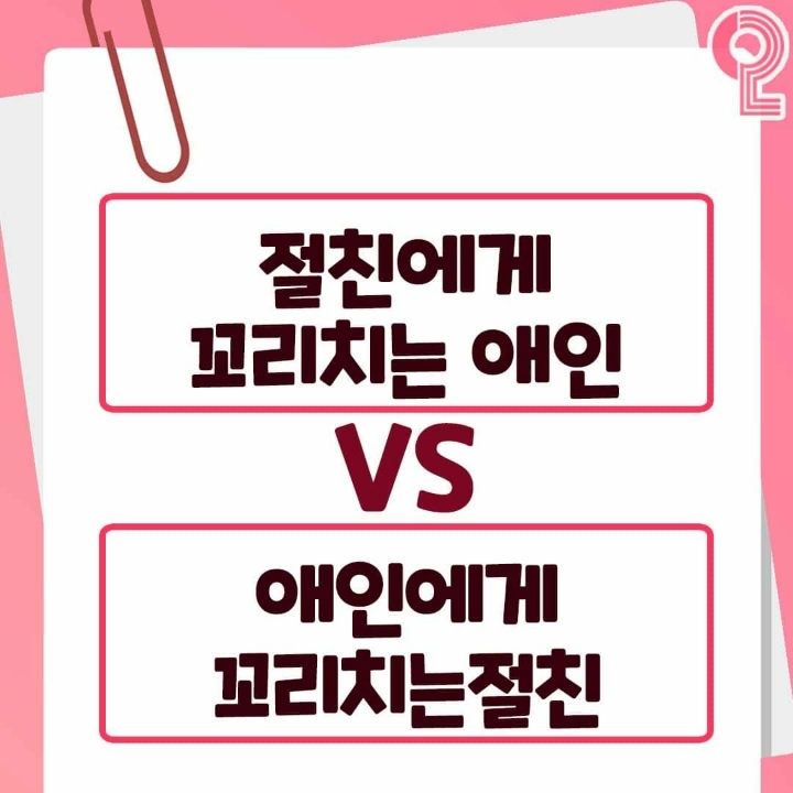 절친에게 꼬리치는 애인vs애인에게 꼬리치는 절친 둘중 더 빡치는것은? | 인스티즈