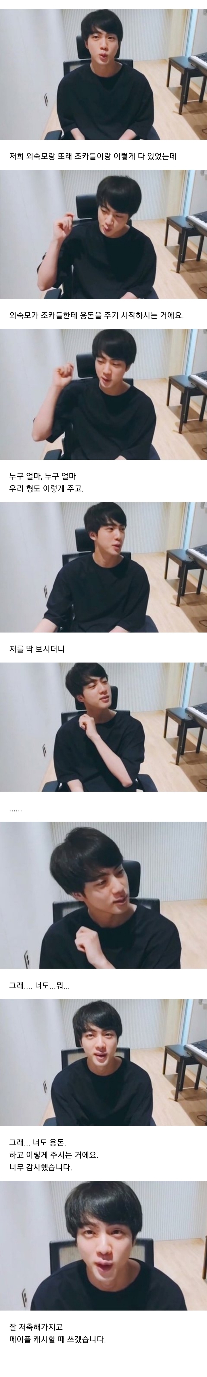 방탄소년단 진 세뱃돈 받은 썰.jpg | 인스티즈