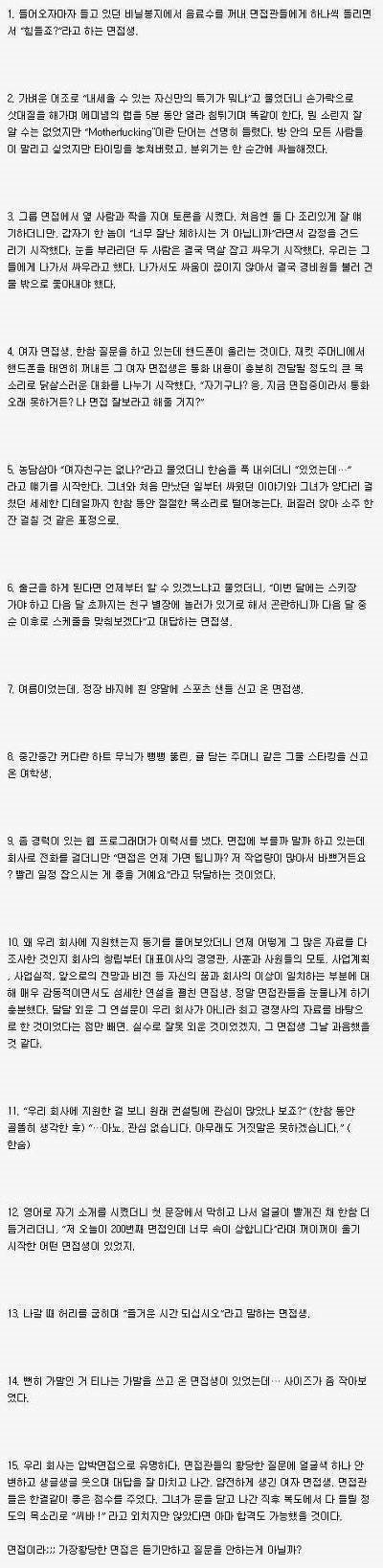 면접관들이 겪은 면접생 레전드 | 인스티즈
