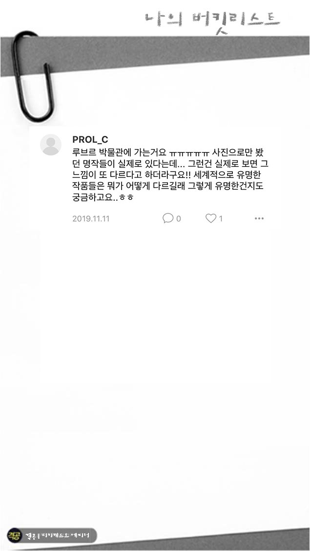 나의 버킷리스트 | 인스티즈