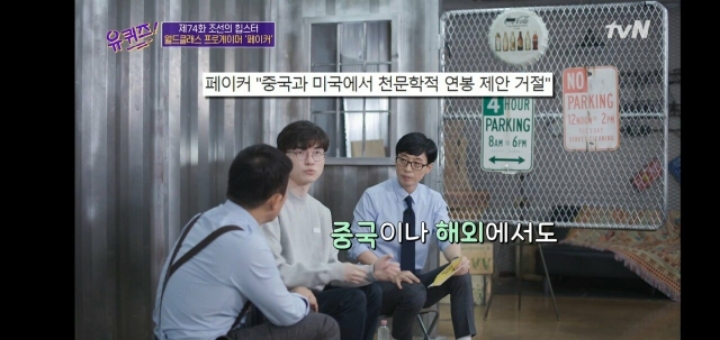 유퀴즈에서 연봉 관련 얘기하는 페이커.jpg | 인스티즈