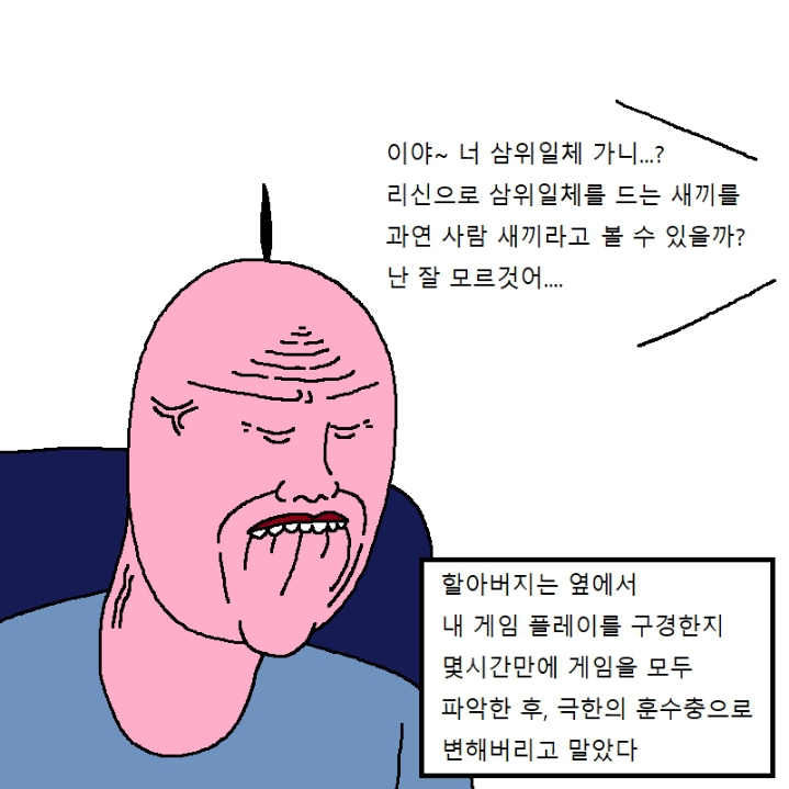 할아버지가 게임에 미쳐버린 만화.manhwa | 인스티즈