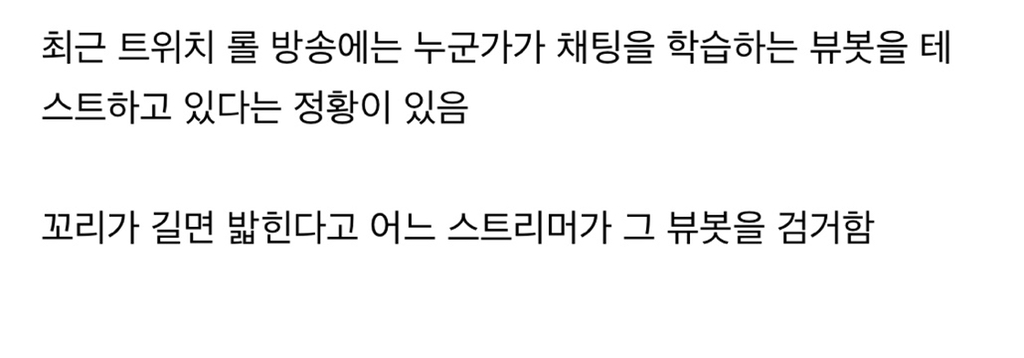 롤주의,인방주의) 최신 트위치 뷰봇 근황 | 인스티즈