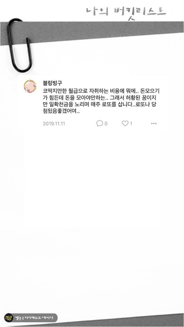 나의 버킷리스트 | 인스티즈