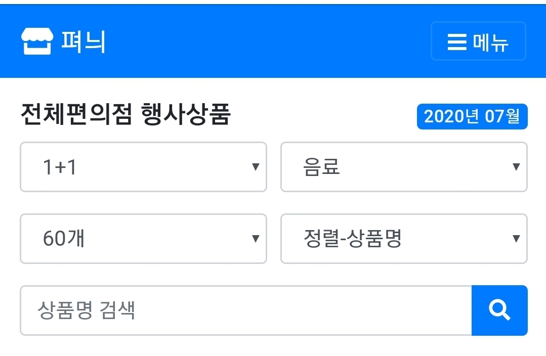편의점 할인 (1+1, 2+1) 확인하는 사이트 | 인스티즈