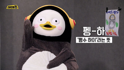 펭하(펭수 하이라는 뜻) | 인스티즈