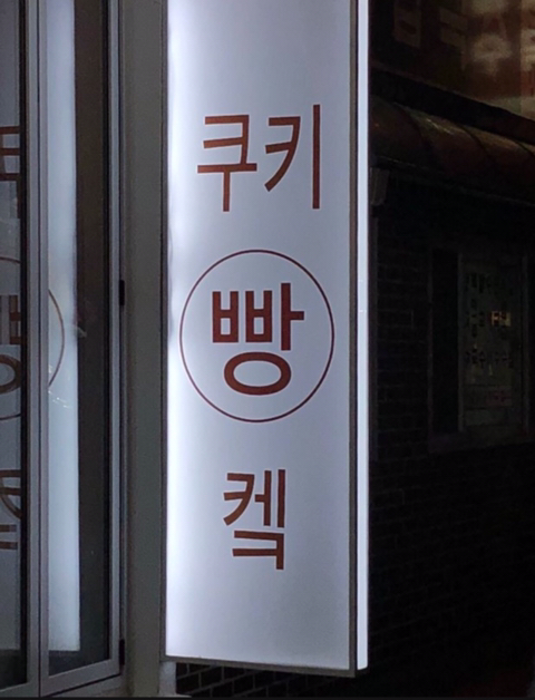 둘이먹다 하나 죽어도 모름 | 인스티즈