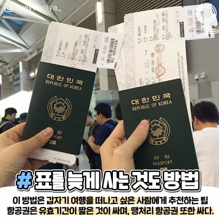 항공권 저렴하게 겟하는법 | 인스티즈