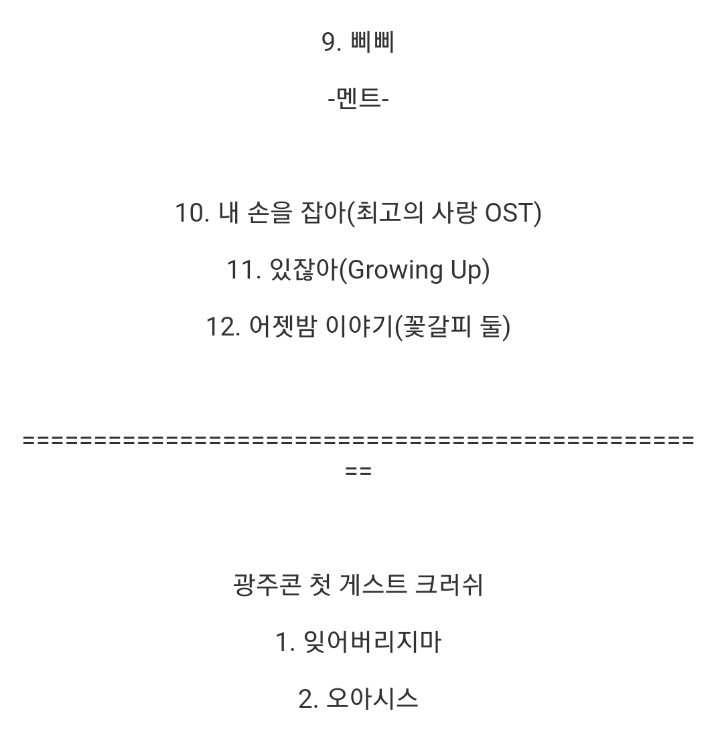 오늘자 아이유 광주 토요일 콘서트 셋리스트 | 인스티즈