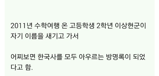 한반도의 유서깊은 국보급 방명록.jpg | 인스티즈