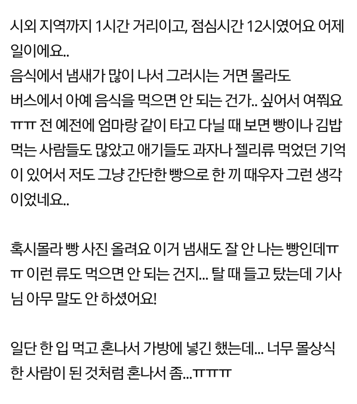 버스에서 음식 먹는다고 욕 먹었어요.jpg | 인스티즈