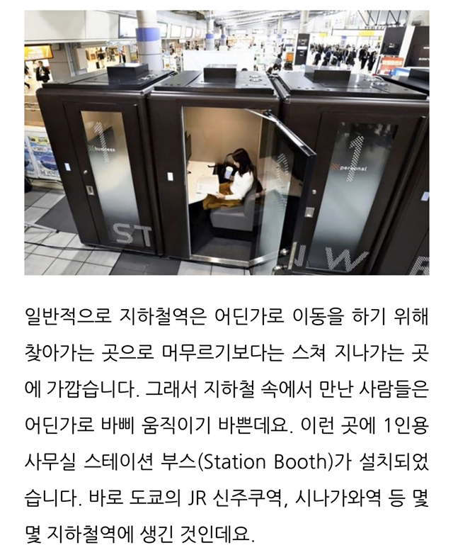 도쿄 지하철역엔 1인용 사무실이 있다?! | 인스티즈