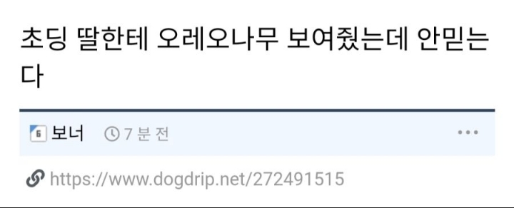 "초딩 딸이 내말에 안속는다...ㅠㅠ".jpg | 인스티즈