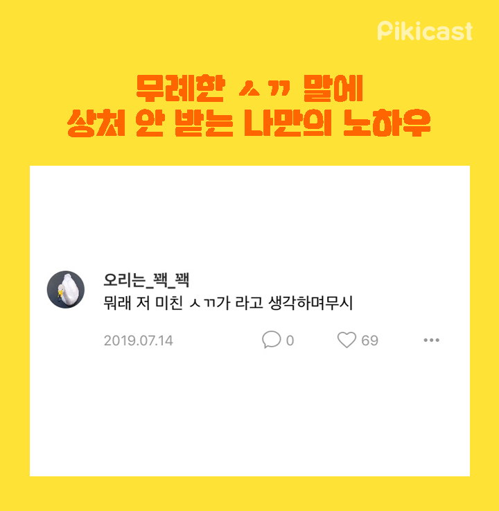 무례한 ㅅㄲ말에 상처안받는 노하우 | 인스티즈
