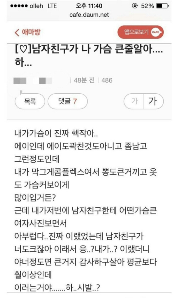 남자친구가 나 가슴 큰줄 알아..왜 지맘대로 판단하고 이야ㅠㅠ | 인스티즈