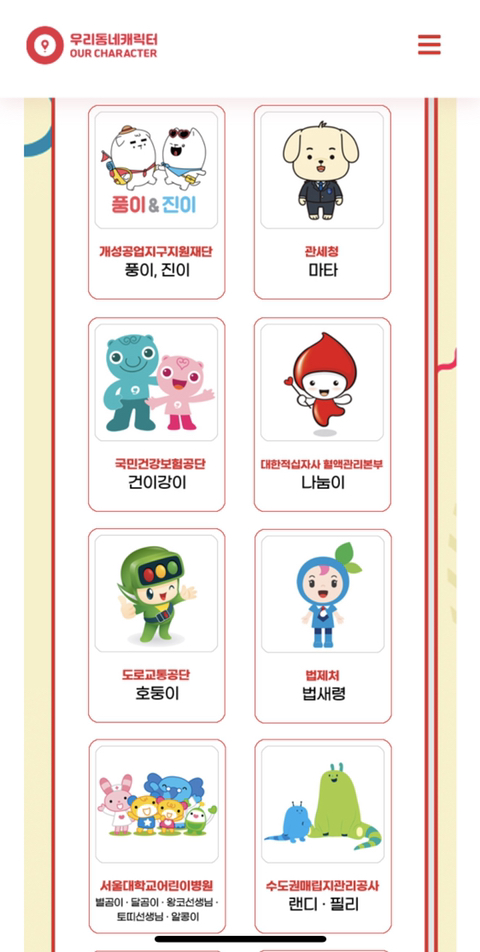 [한국콘텐츠진흥원] 우리동네 캐릭터 인기투표 진행중 | 인스티즈