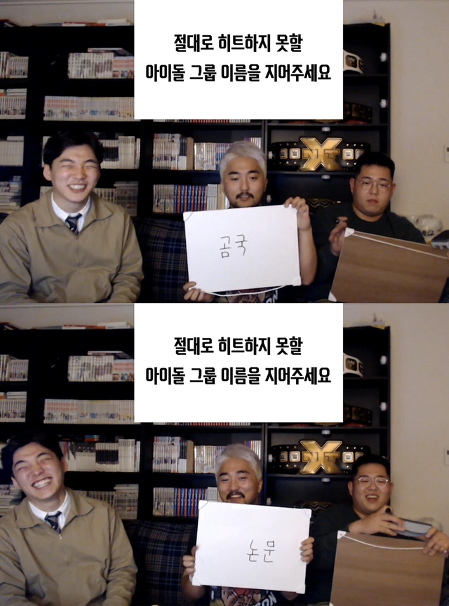 절대로 히트하지 못할 아이돌 그룹 이름을 지어주세요 | 인스티즈