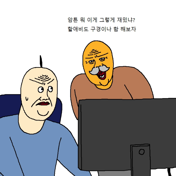 할아버지가 게임에 미쳐버린 만화.manhwa | 인스티즈