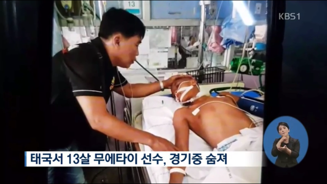 애들을 돈벌이로 경기에 내보낸다는 태국 (13살 소년 사망) | 인스티즈