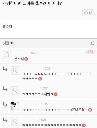 개명한다면 이름 홍수려 어떠니? | 인스티즈